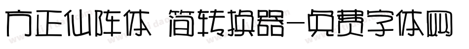 方正仙阵体 简转换器字体转换